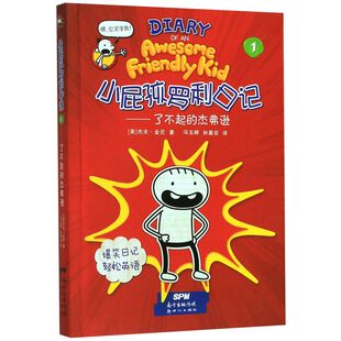 小屁孩罗利日记(1了不起的杰弗逊)