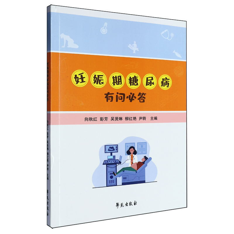 妊娠期糖尿病有问必答