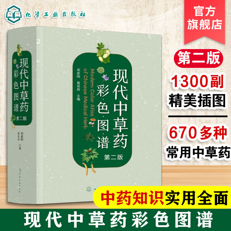 现代中草药彩色图谱 第二版 临床常用中草药670种 中医药专业医师及研究人员 药师药品采购人员 药店店员及中医药爱好者参考书籍
