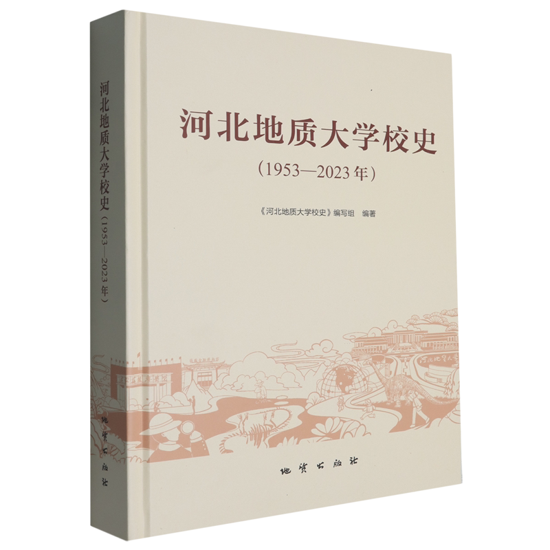 河北地质大学校史:1953-2023年