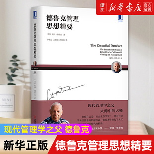 【新华书店旗舰店官网】正版包邮 德鲁克管理思想精要 彼得德鲁克全集 德鲁克经典著作快速入门书 集德鲁克60年管理著作精华于一体