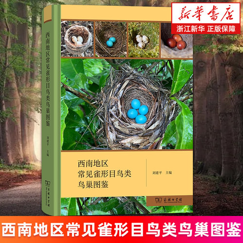 【新华书店旗舰店】西南地区常见雀形目鸟类鸟巢图鉴 刘建平 正版书籍