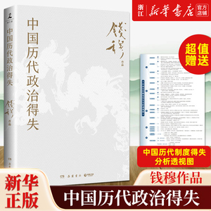 【赠历代制度得失透视图】中国历代政治得失 史学大家钱穆经典作品 了解中国古代史的入门之作 看懂历代政治格局的辅助之书正版