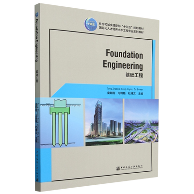 基础工程=Foundation Engineering:英文