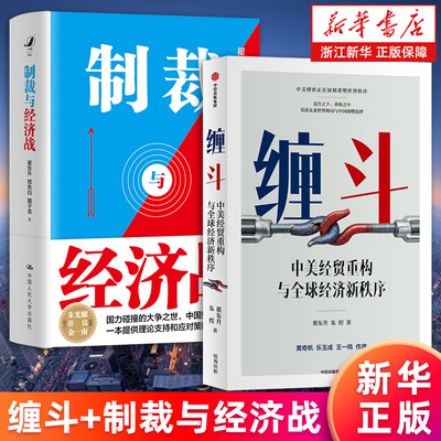 【新华正版】缠斗：中美经贸重构与全球经济新秩序 制裁与经济战 翟东升 以中美经贸重构看清未来世界格局 中美关系 博弈 正版书籍