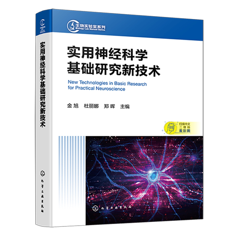 实用神经科学基础研究新技术