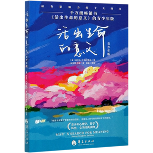活出生命的意义青少年版 青少年心理健康教育家庭教育青少年读物**书解码青春期书籍捕捉儿童敏感期华夏出版社维克多E弗兰克尔著
