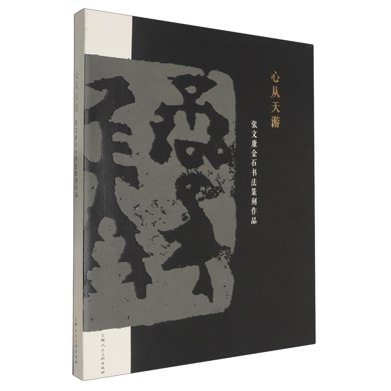 心从天游—张文康金石书法篆刻作品