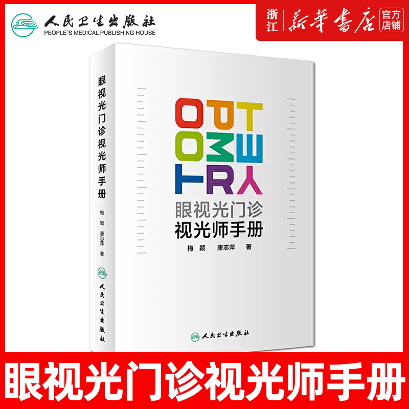 正版 眼视光门诊视光师手册 梅颖 唐志萍 实用眼视光师临床案例诊治教程 眼科学参考工具书籍 人民卫生出版社9787117278379