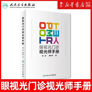 正版 眼视光门诊视光师手册 梅颖 唐志萍 实用眼视光师临床案例诊治教程 眼科学参考工具书籍 人民卫生出版社9787117278379