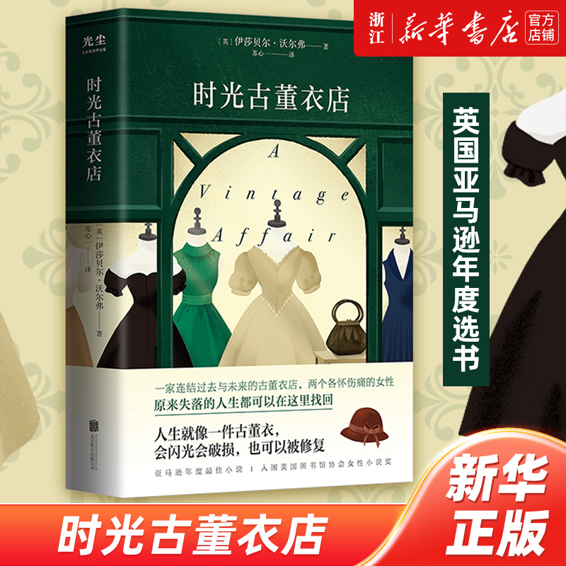 时光古董衣店伊莎贝尔•沃尔弗著英国亚马逊年度选书入围美国图书馆协会女性小说奖每日邮报等媒体心动推荐文学畅销书