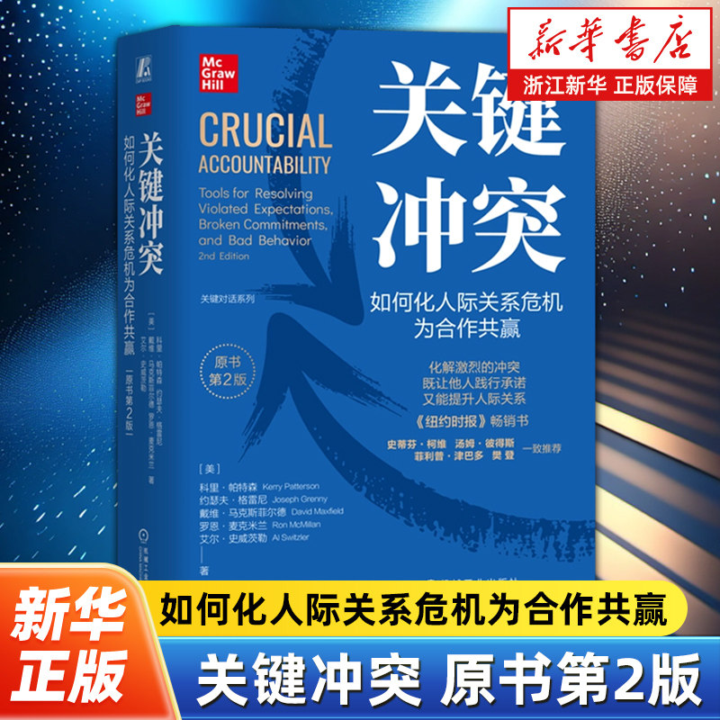 关键冲突:如何化人际关系危机为合作共赢:原书第2版 化解冲突危机 强化彼此的关系人际沟通提升人际关系书籍 机械工业出版社,书籍/杂志/报纸,人际沟通,淘宝优惠券,粉丝福利购,淘宝优惠卷