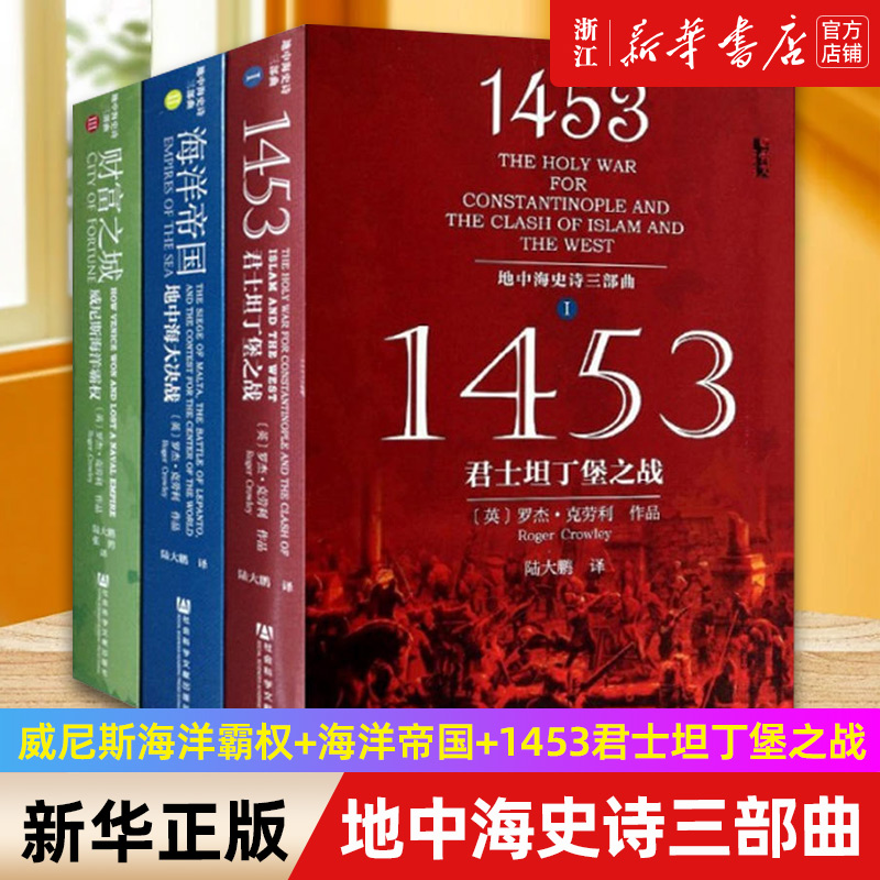 【套装3册】正版包邮 地中海史诗三部曲全3册  甲骨文丛书 财富之城(威尼斯海洋霸权+海洋帝国+1453君士坦丁堡之战 书籍/杂志/报纸 中国通史 原图主图