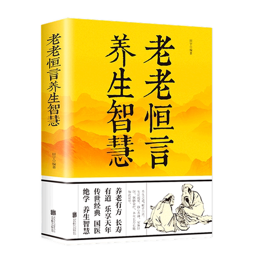 老老恒言养生智慧