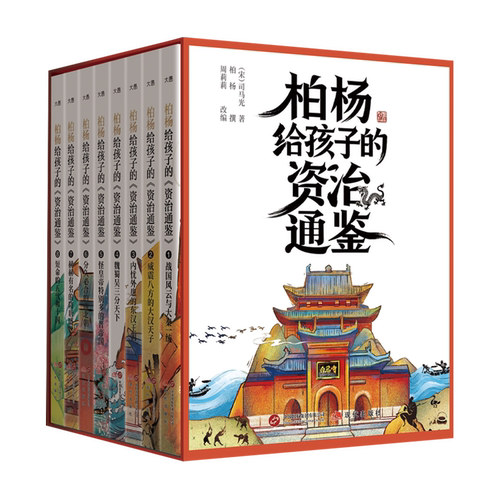 柏杨给孩子的资治通鉴系列全套8册 历史大事件 历史人物故事 文史哲学知识点 小学生三四五六年级课外阅读书籍 儿童历史知识课外书