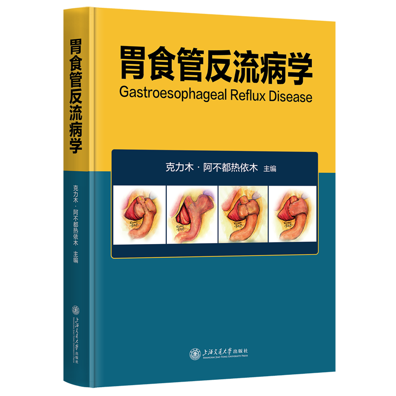 胃食管反流病学