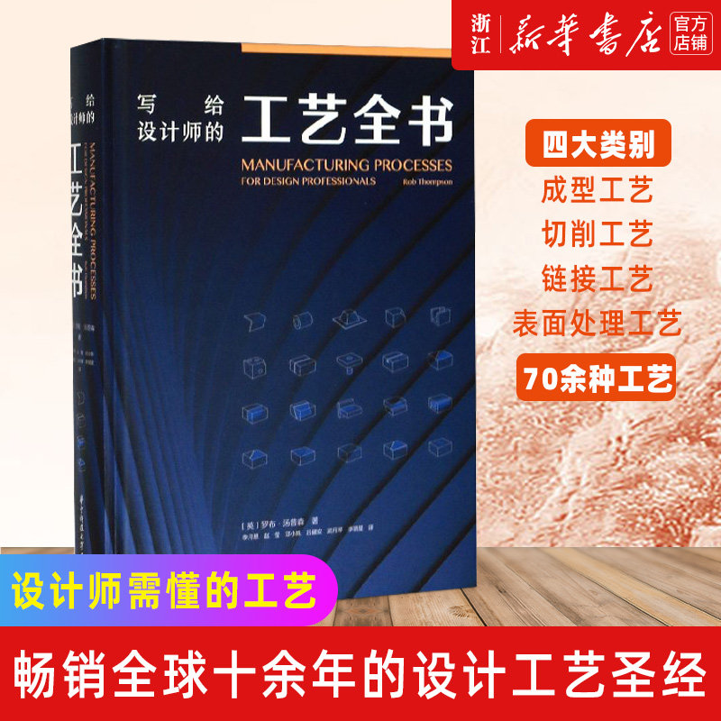 【新华书店旗舰店官网】正版包邮 写给设计师的工艺全书 华中科技大学出版 设计师工艺知识 设计工艺圣经 全方位指导参考书
