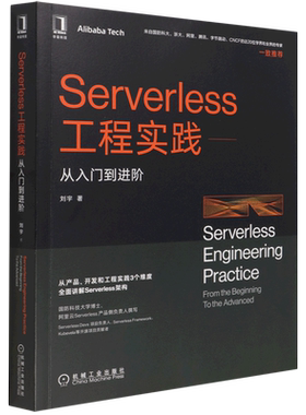 【新华书店】Serverless工程实践--从入门到进阶