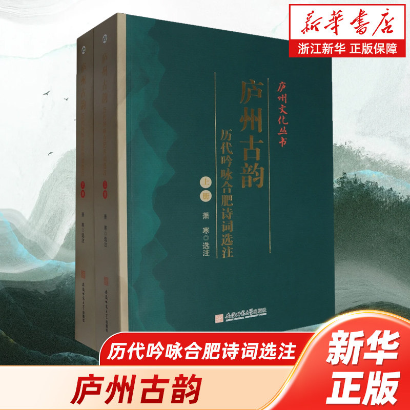 庐州古韵:历代吟咏合肥诗词选注