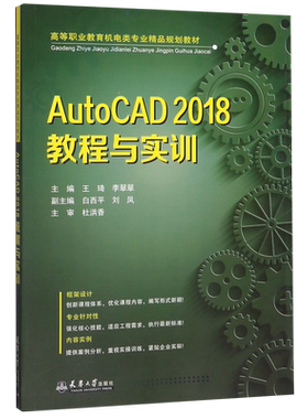 AutoCAD2018教程与实训(高等职业教育机电类专业精品规划教材)