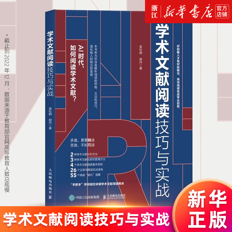 【新华书店旗舰店官网】学术文献阅读技巧与实战 袁松鹤郝丹著 CSSCI期刊硕博士毕业论文发表论文学术写作 正版书籍
