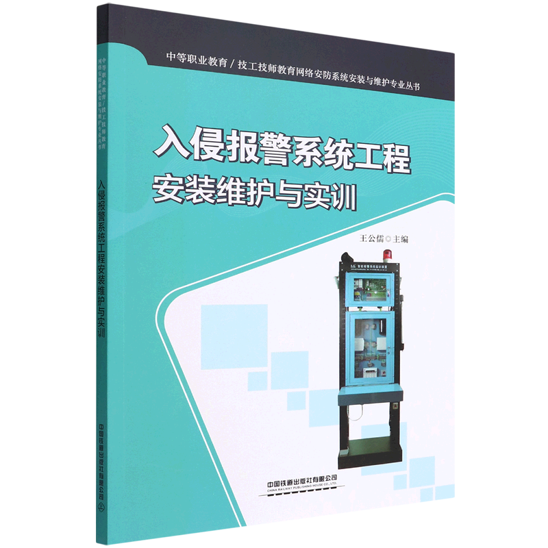 入侵报警系统工程安装维护与实训/中等职业教育\技工技师教育网络安防系统安装与维护专业丛书