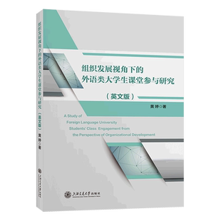 组织发展视角下 英文 外语类大学生课堂参与研究