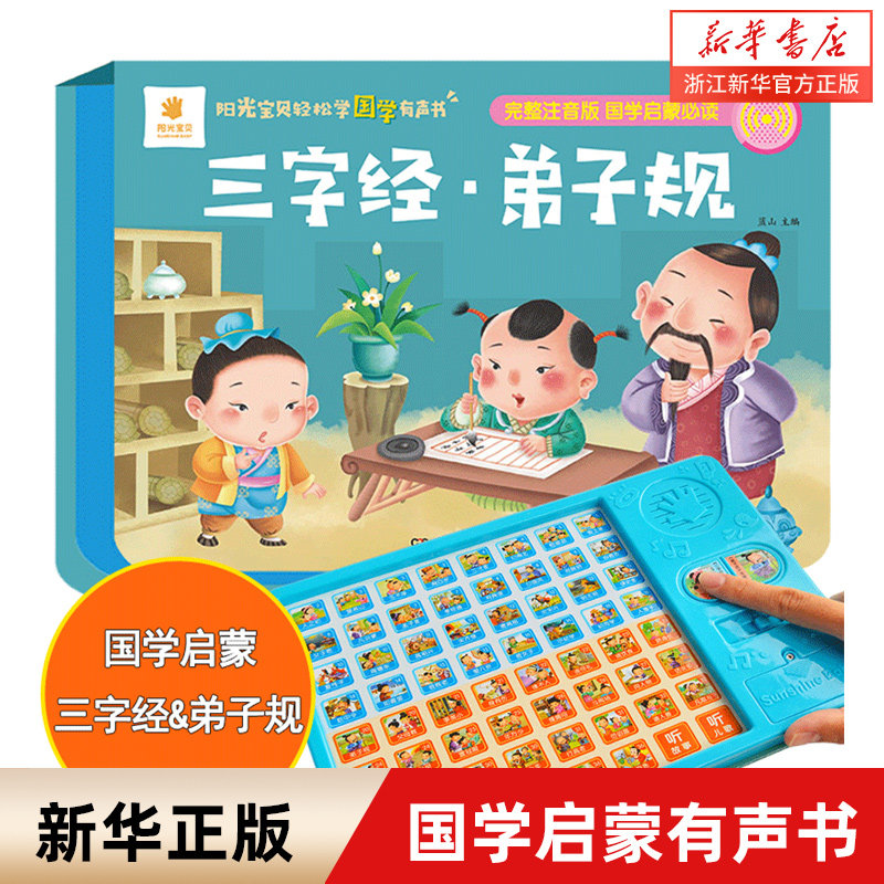三字经弟子规(完整注音版)(精)/阳光宝贝轻松学国学有声书