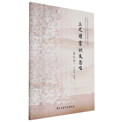 工尺谱常识及念唱.器乐类