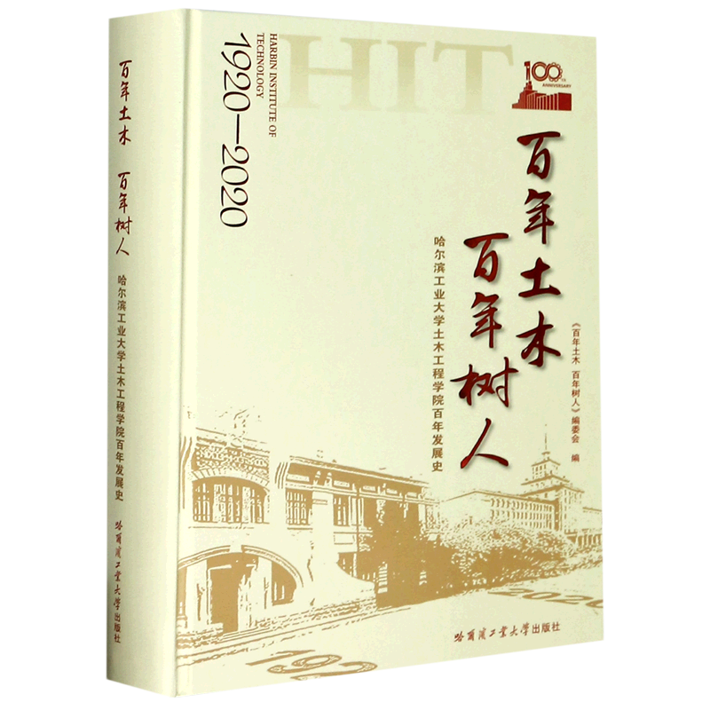 百年土木百年树人(哈尔滨工业大学土木工程学院百年发展史1920-2020)(精)