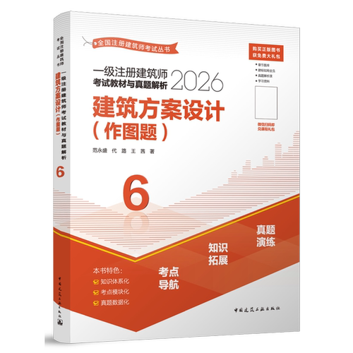 一级注册建筑师考试教材与真题解析.6,建筑方案设计:作图题