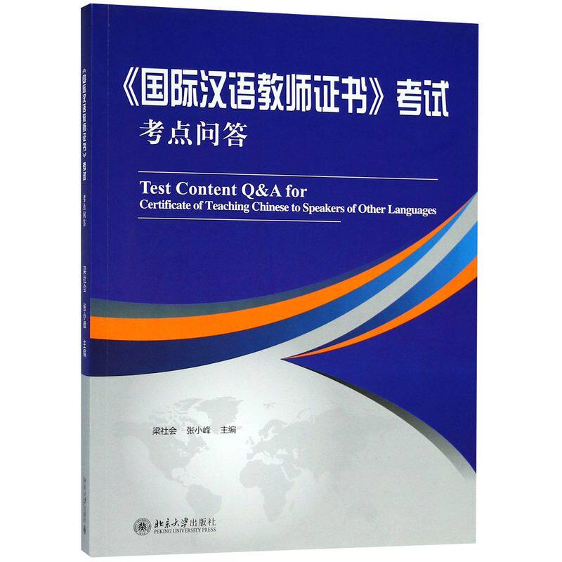 【新华书店旗舰店官网】国际汉语教师证书考试考点问答考试教材教辅论文教师资格/招聘考试编者:梁社会北京大学出版社应试辅导用书