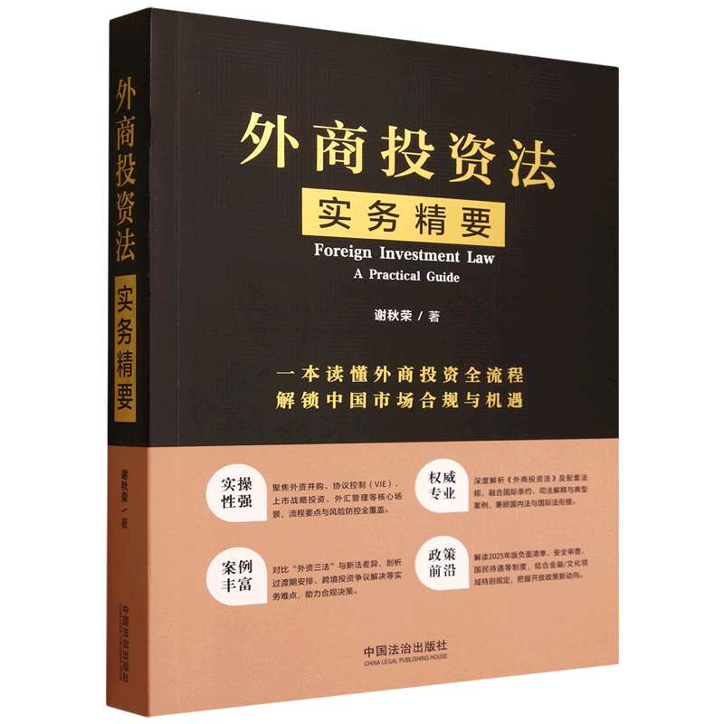 外商投资法实务精要