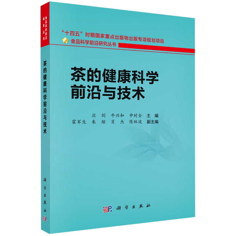 茶的健康科学前沿与技术