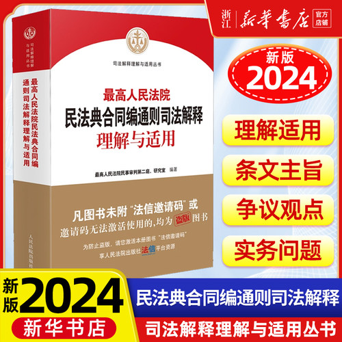 2025新版 最高人民法院民法典合同编通则司法解释理解与适用2023新修订合同编司法解释实务书人民法院出版社9787510938375新华书店