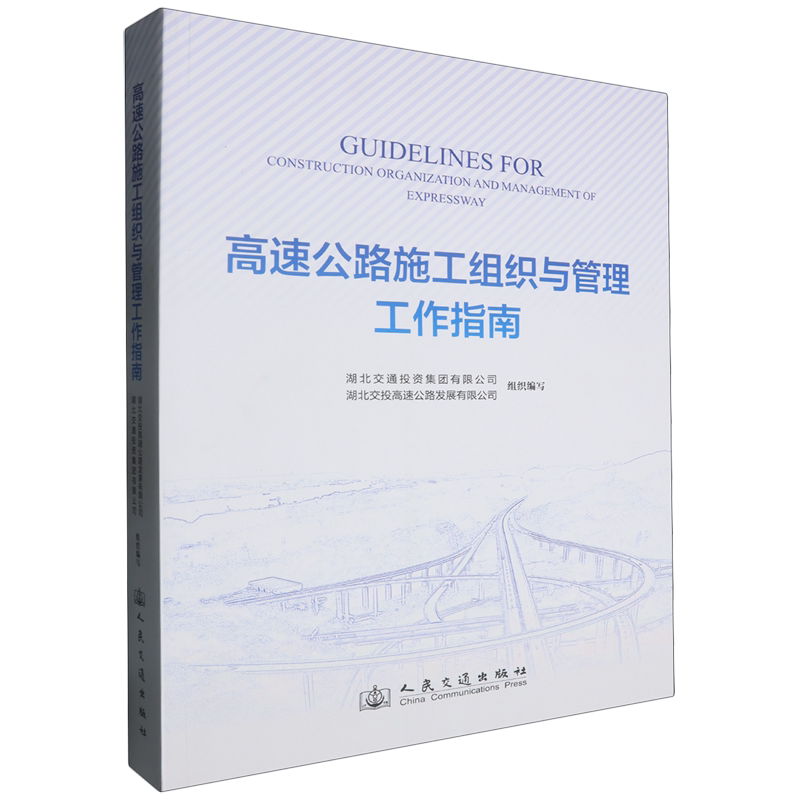 高速公路施工组织与管理工作指南