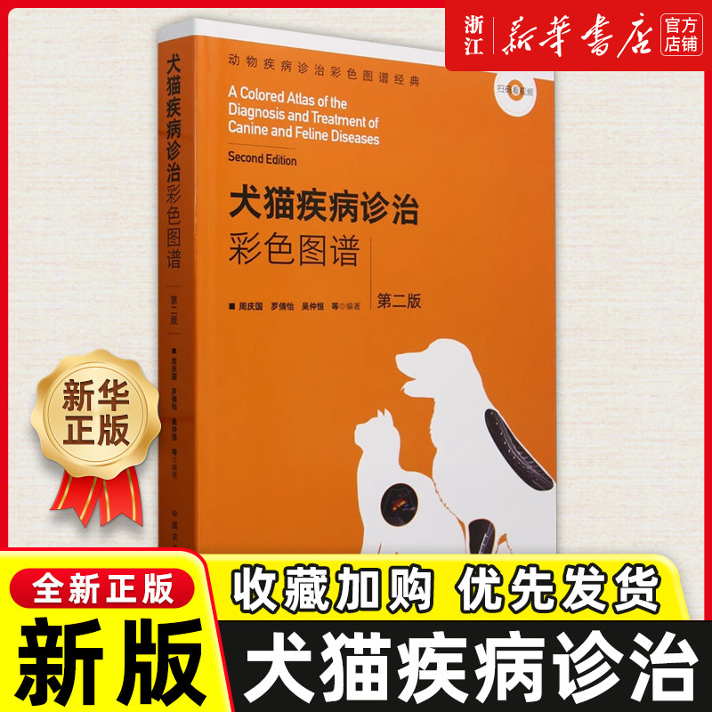 犬猫疾病诊治彩色图谱 第二版 猫病学动物疾病诊治彩色图谱宠物犬寄生虫临床诊断医疗书籍兽医书籍大全宠物医生手册书籍