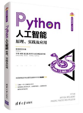 【新华书店】Python人工智能(原理实践及应用)/清华开发者书库