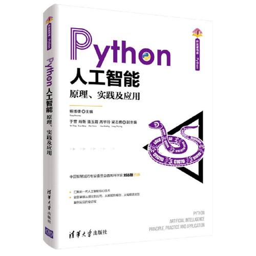 【新华书店】Python人工智能(原理实践及应用)/清华开发者书库