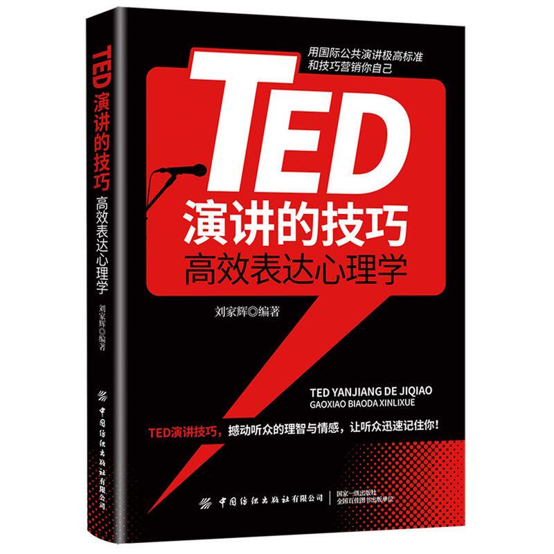 TED演讲的技巧:高效表达心理学高性价比高么？