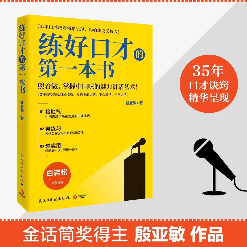 【新华书店旗舰店官网】正版包邮 练好口才的**本书2021版 殷亚敏35年口才诀窍精华呈现成功励志职场人际交往演讲口才辩论培训书,书籍/杂志/报纸,演讲/口才,淘宝优惠券,粉丝福利购,淘宝优惠卷
