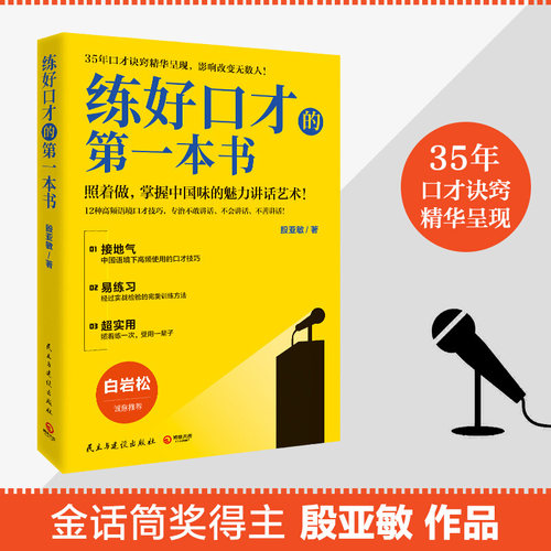 【新华书店旗舰店官网】正版包邮 练好口才的**本书2021版 殷亚敏35年口才诀窍精华呈现成功励志职场人际交往演讲口才辩论培训书