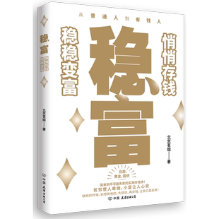 国债 稳富 一本书讲透黄金存款 北京茗姐著 实用存钱术 悄悄存钱稳稳变富