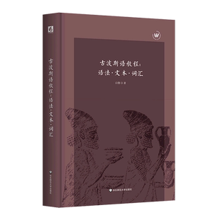 古波斯语教程:语法·文本·词汇