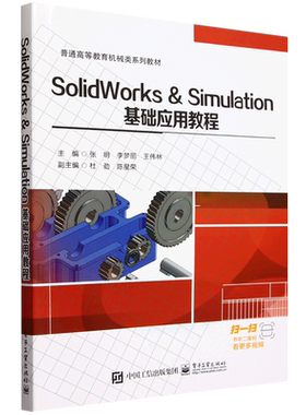 SolidWorks & Simulation基础应用教程