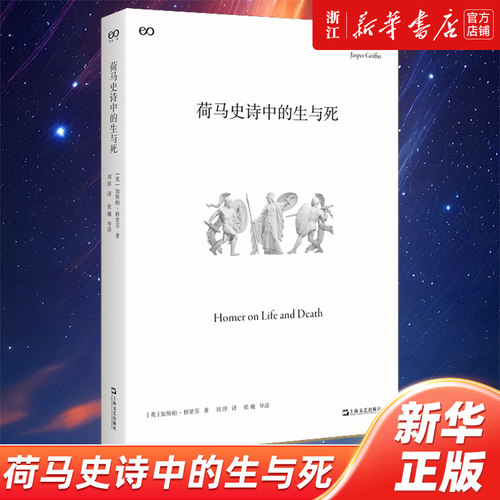【新华书店旗舰店官网】荷马史诗中的生与死 是古代历史的见证，还是伟大的文学作品，我们如何阅读荷马史诗？