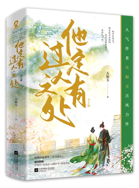 他定有过人之处全2册 天如玉 著新增番外《岁月悠长》衡门之下 女恩师 风衷录 作者小说青春文学书籍
