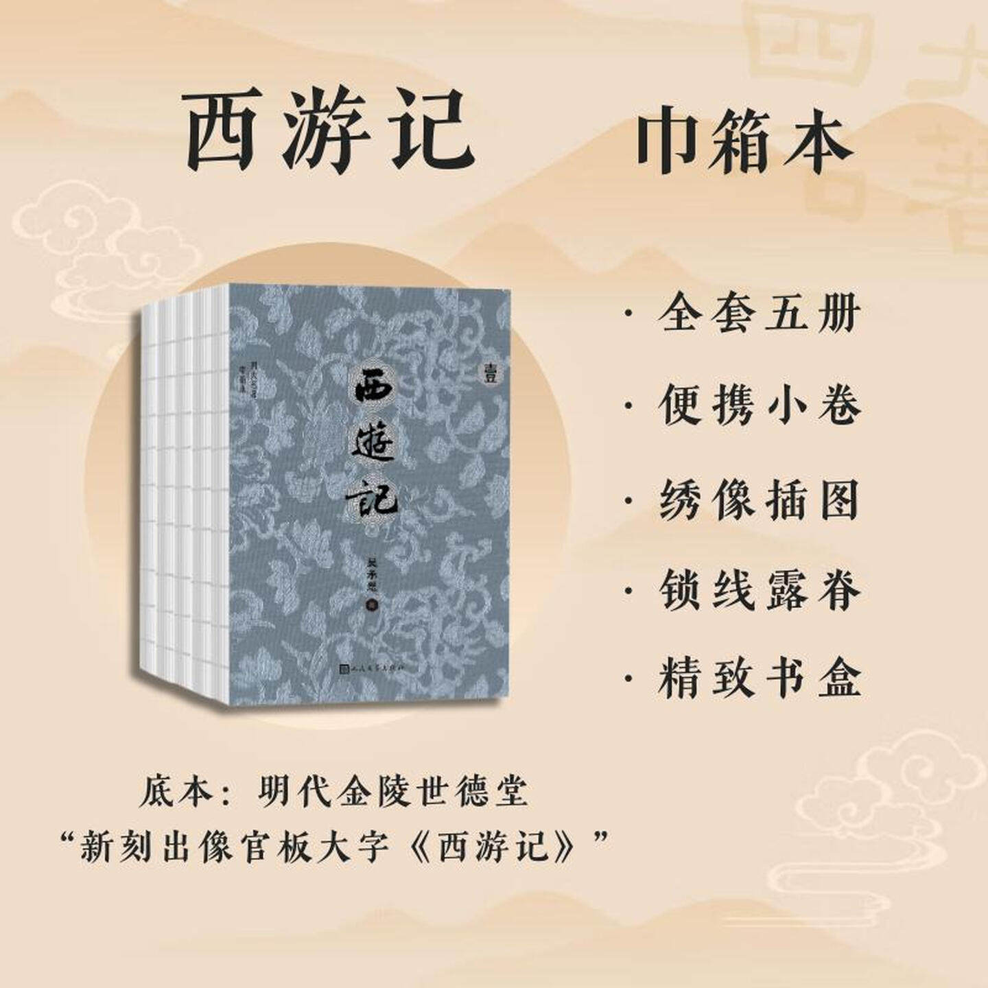 【巾箱本】西游记 (全五册) 便携小卷 绣像插图 送关系图 带函套 原著 完整无删减 四大名著 人民文学 锁线露脊 复古装帧 正版