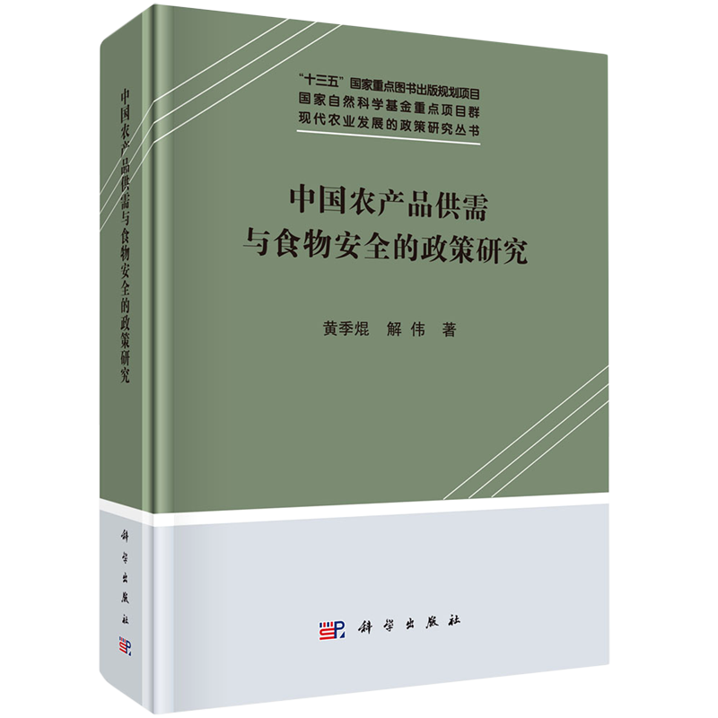 中国农产品供需与食物安全的政策研究(精)/现代农业发展的政策研究丛书