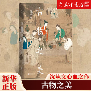 【新华书店旗舰店官网】正版包邮 古物之美 沈从文心血之作 古典文物研究鉴赏入门书 在一器一物中读懂中华五千年的匠心气度灵性
